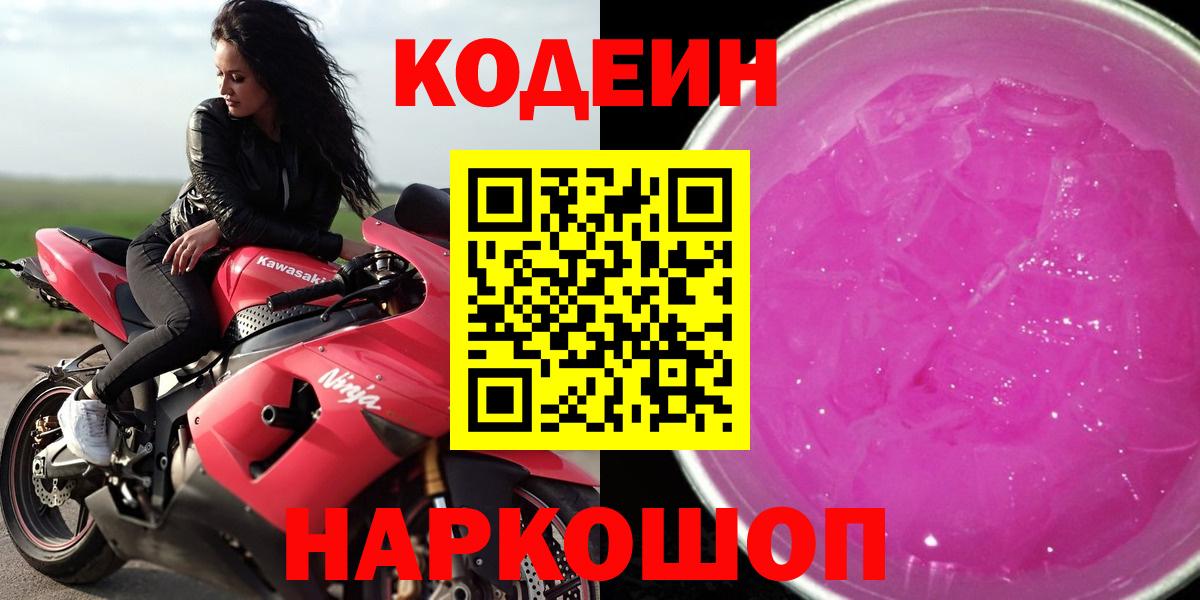 Кодеин Purple Drank Россошь